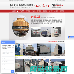 东莞市方菱冷却设备有限公司