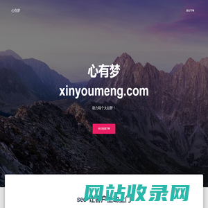 SEO-SEO优化-网站优化-网络推广-整站优化-快速排名-心有梦