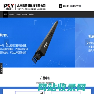 【鹏信源PDU】PDU电源_PDU插座_机柜专用PDU_智能PDU_PDU机柜插座_直流PDU_防雷PDU_PDU厂家_大功率PDU_三相PDU_机柜配电单元_彩色PDU