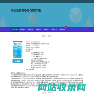 《中华医院感染学杂志》杂志社-投稿主页