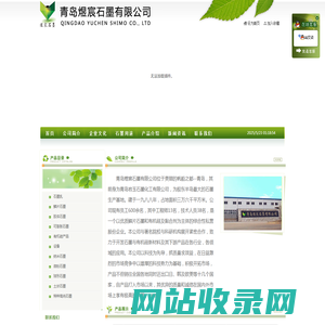 青岛煜宸石墨有限公司|煜宸石墨粉|玻纤石墨乳