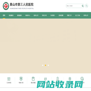 黄山市第三人民医院