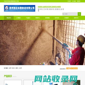 郑州旭达机器制造有限公司是专业从事喷浆机，注浆泵，喷涂机，湿喷机，砂浆泵的研究开发、生产销售及服务于一体的专业化公司。电话：0371-63657070