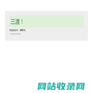 三渡！