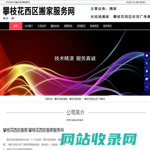 攀枝花西区搬家_攀枝花西区拉货厂房搬场_攀枝花西区搬厂-攀枝花西区搬家服务网
