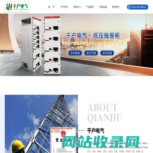 江苏千户电气有限公司-专业生产,制造和销售高低压成套设备柜架,壳体