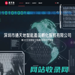 通天地 - 公司介绍