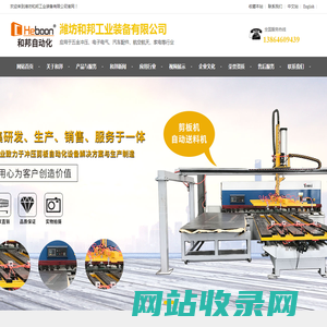 冲床送料机-剪板机送料机-数控送料机-潍坊和邦工业装备有限公司