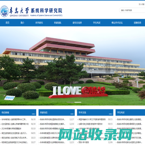 青岛大学系统科学研究院