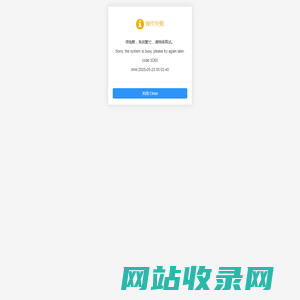 很抱歉，系统繁忙，请稍候再试。Sorry, the system is busy, please try again later.