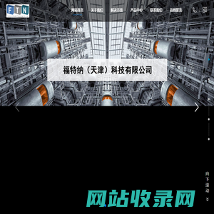 网站首页 --- 福特纳（天津）科技有限公司
