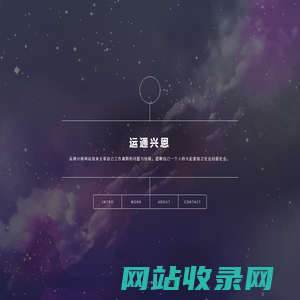 运通兴恩