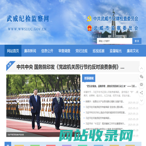 武威纪检监察网