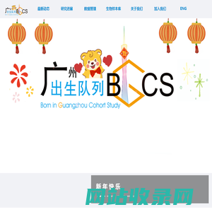 BIGCS|广州出生队列 Born in Guangzhou Cohort Study