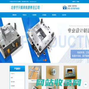 北京模具/北京塑料模具厂/压铸模具制作-北京宁兴模具有限责任公司