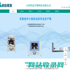 静电纺丝设备-静电纺丝机-湿法纺丝-纳米纤维-天津科迈生物