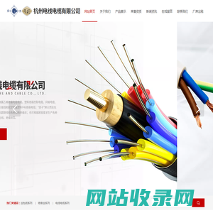 杭州电线电缆有限公司，电线电缆，杭州电线电缆，电线电缆有限公司