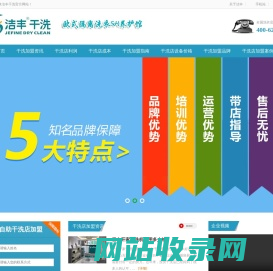 洁丰干洗店加盟-洗衣店加盟连锁,以优质的干洗设备创造干洗店利润