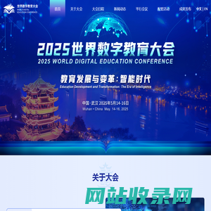 世界数字教育大会