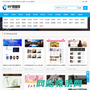 WordPress主题_WordPress网站模板建站源码下载_WP模板库