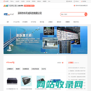 华天成科技HTCview_智慧高速、轨道交通解决方案和产品商_深圳市华天成科技有限公司