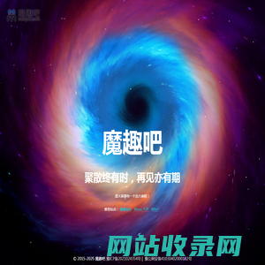 魔趣吧 - 十年相伴，后会有期！鹤壁市淇滨区月亮星网络旗下