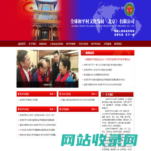 全球和平村文化发展（北京）有限公司