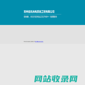 常州佳讯光电系统工程有限公司
