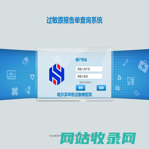 哈尔滨华医过敏性疾病医院|过敏原报告单查询系统
