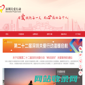 深圳关爱网—深圳公益门户，传递深圳公益资讯，推动深圳关爱行动