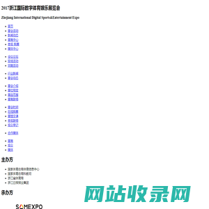 2017浙江国际数字体育娱乐展览会