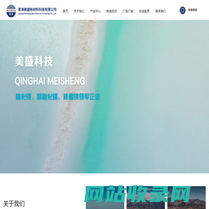 青海美盛新材料科技有限公司-氧化镁-碳酸镁-氢氧化镁_化工原料_镁盐制品_镁盐生产_镁系列产品