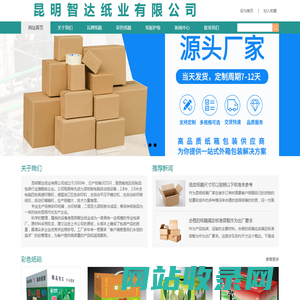 昆明智达纸业有限公司|昆明彩箱厂|云南纸箱|昆明纸箱|昆明纸箱厂|昆明纸箱包装厂