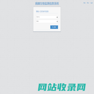 Login - 病媒生物监测信息系统