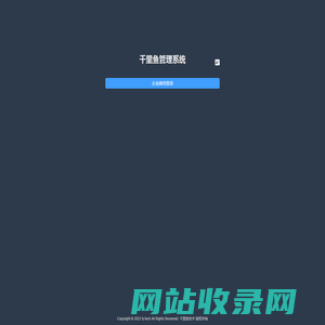 千里鱼管理系统