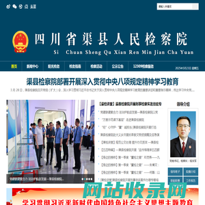渠县人民检察院