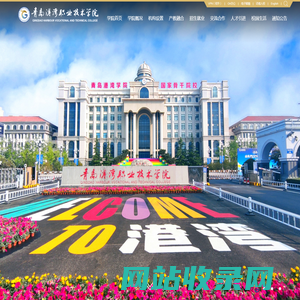 青岛港湾职业技术学院