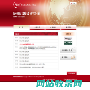 昭和电线电缆株式会社