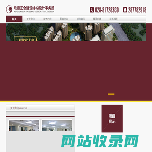 四川玖鼎正合建筑结构设计事务所有限公司，专业从事工程优化设计及工程成本控制
