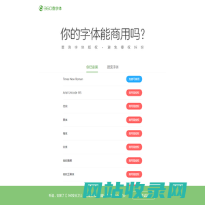 360查字体-查版权，免纠纷