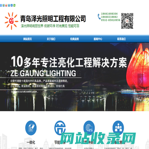 青岛泽光照明工程有限公司-专业提供景观照明及亮化工程等服务！