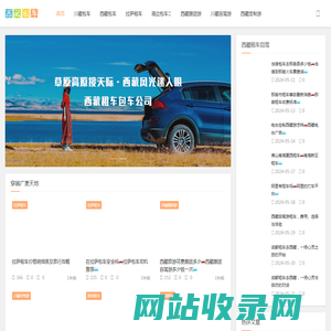 西藏租车_川藏线包车_拉萨租车_西藏包车价格与费用