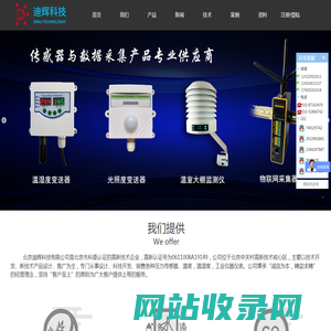 大气压力计_无线Lora传感器_光照度传感器_CO2传感器|北京迪辉科技有限公司|首页