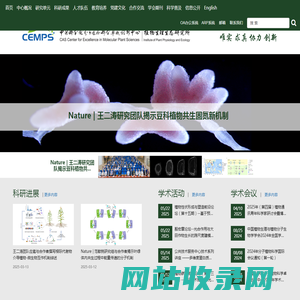 中国科学院分子植物科学卓越创新中心/中国科学院上海植物生理生态研究所