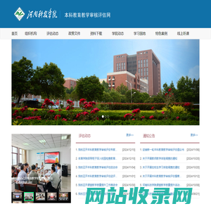 河南科技学院本科教育教学审核评估