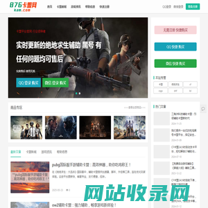 卡盟_绝地求生卡盟_绝地求生辅助_吃鸡卡盟_cf卡盟_dnf卡盟_csgo卡盟_lol卡盟_专业的吃鸡游戏辅助黑号卡盟-876卡盟