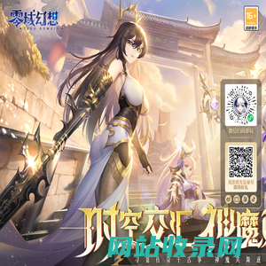零域幻想