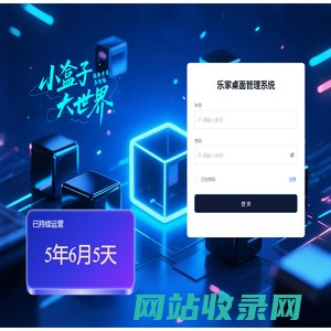 乐家桌面管理系统