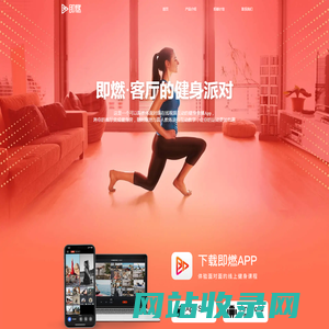 即燃：客厅的健身派对