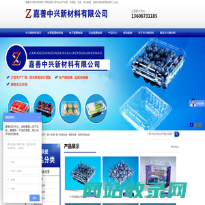 嘉善中兴新材料有限公司,嘉善中兴新材料,中兴新材料-嘉善中兴新材料有限公司制品是一家专业生产泡壳、吸塑盒、托盘、折边吸塑、透明折盒和吸塑包装加工企业。